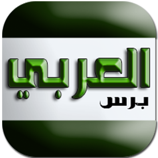 جريدة العربي برس 新聞 App LOGO-APP開箱王