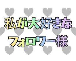 私が大好きなフォロワー様