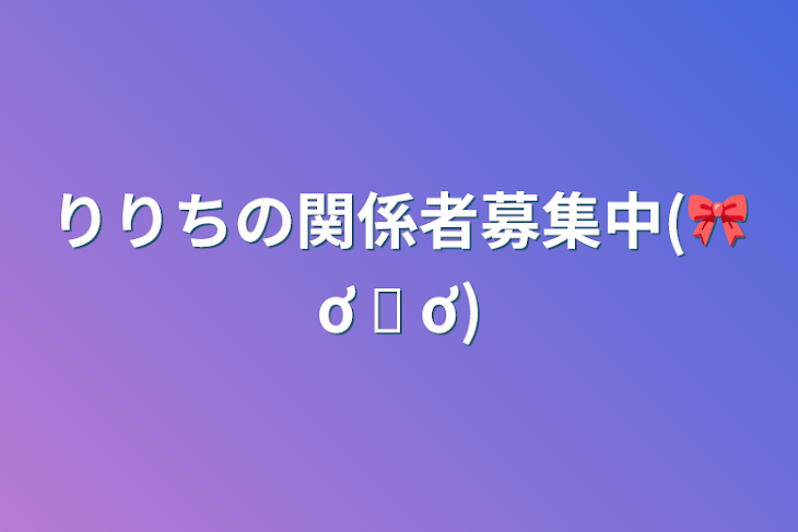 「りりちの関係者募集中(🎀ơ ᎑ ơ)」のメインビジュアル