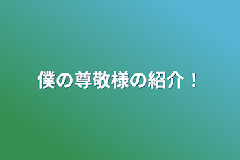 僕の尊敬様の紹介！