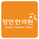 정인한의원 Download on Windows