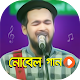 Download নোবেল এর সেরা সকল গান | Best of Novel Video Songs For PC Windows and Mac