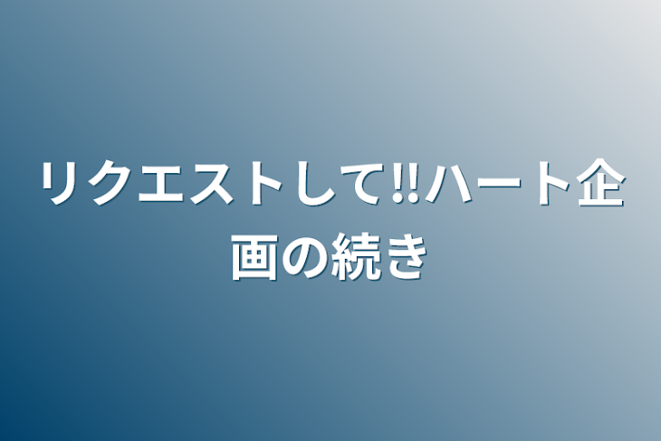 「リクエストして‼️ハート企画の続き」のメインビジュアル