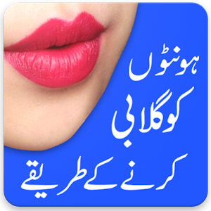 Download Honton Ko Gulabi Karne Ke Tarike (Pink Lips) For PC Windows and Mac