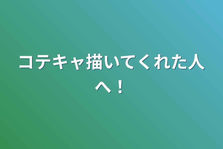 「コテキャ描いてくれた人へ！」のメインビジュアル