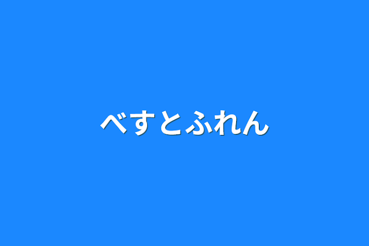 「ベストフレンド」のメインビジュアル