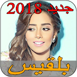 Cover Image of Download جميع أغاني بلقيس Balqees 2018 1.0 APK