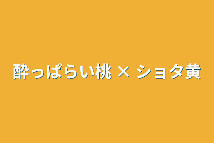 「酔っぱらい桃 × ショタ黄」のメインビジュアル