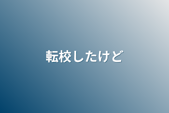 「転校したけど」のメインビジュアル