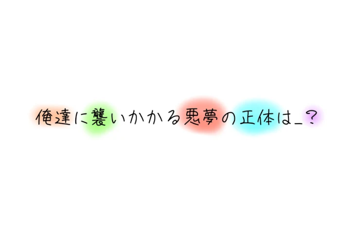 「俺達に襲いかかる悪夢の正体は____？」のメインビジュアル