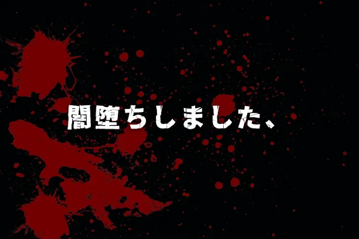「闇堕ちしました、」のメインビジュアル