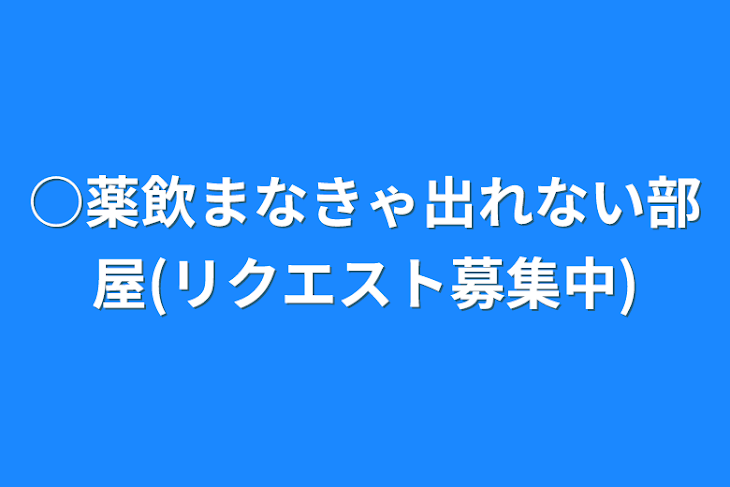 「○薬飲まなきゃ出れない部屋(リクエスト募集中)」のメインビジュアル