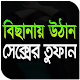 Download বিছানায় তুফান For PC Windows and Mac 1.0