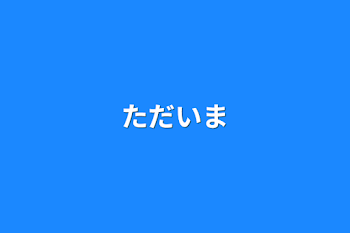 「ただいま」のメインビジュアル