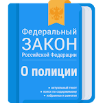 Cover Image of Télécharger ФЗ о полиции 1.3.6 APK