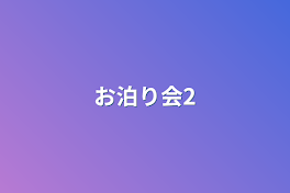 お泊り会2