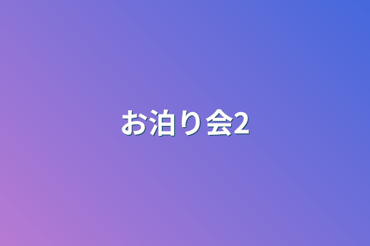 「お泊り会2」のメインビジュアル