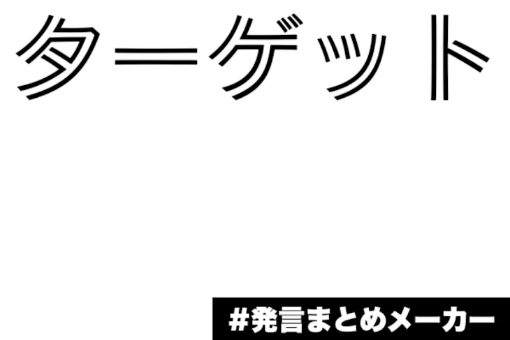 「ターゲット」のメインビジュアル