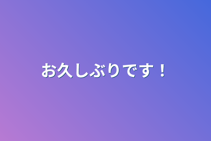 「お久しぶりです！」のメインビジュアル