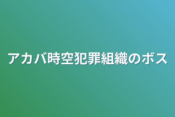 「アカバ時空犯罪組織のボス」のメインビジュアル