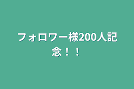 フォロワー様200人記念！！