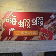 嗨蝦蝦百匯鍋(光復店)