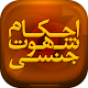 Download احکام شهوت جنسی For PC Windows and Mac 1