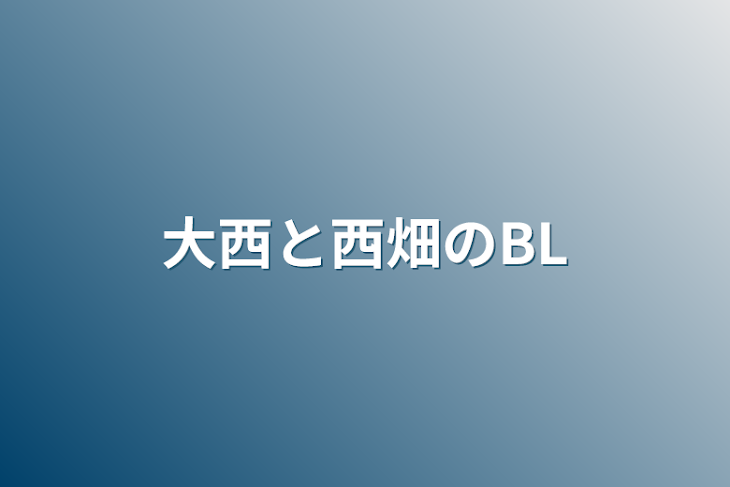 「大西と西畑のBL」のメインビジュアル