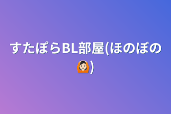 「すたぽらBL部屋(ほのぼの🙆🏻)」のメインビジュアル