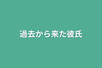 過去から来た彼氏