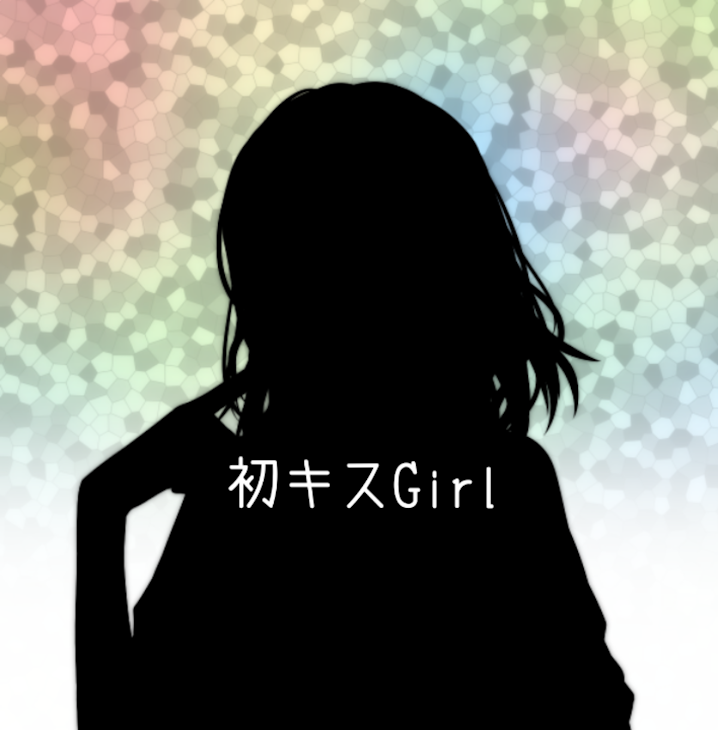 「初キスGirl」のメインビジュアル