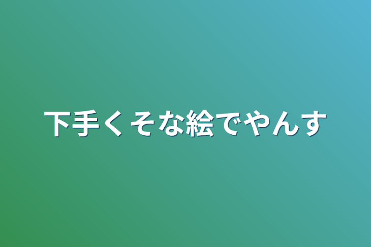 「下手くそな絵でやんす」のメインビジュアル