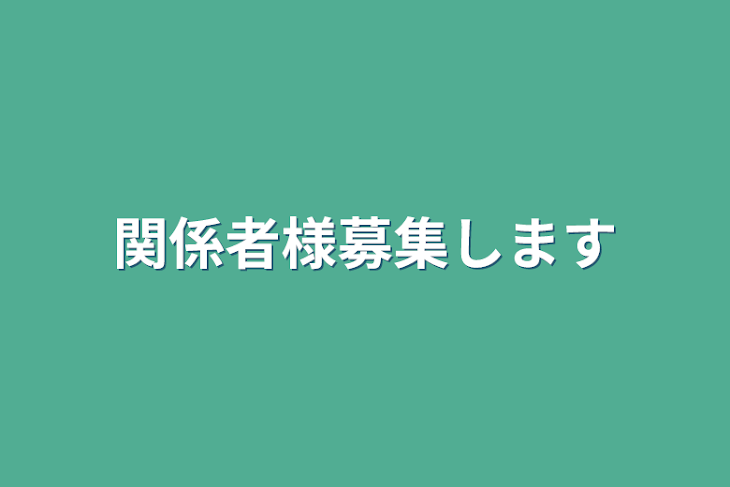 「関係者様募集します」のメインビジュアル