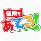 Download 値段をあてろ！ For PC Windows and Mac 1.0.1