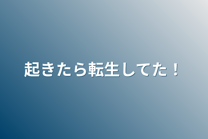 「起きたら転生してた！」のメインビジュアル