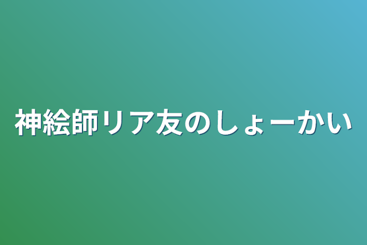 「神絵師リア友のしょーかい」のメインビジュアル