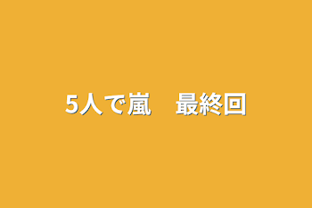 5人で嵐　最終回