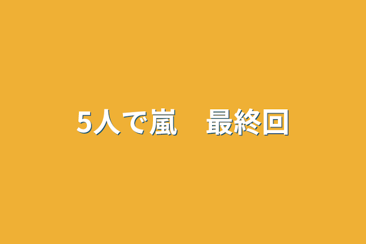 「5人で嵐　最終回」のメインビジュアル