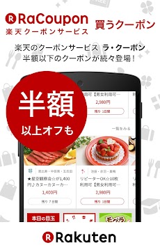 楽天 買うクーポン いつものお買い物を割引価格で！のおすすめ画像1