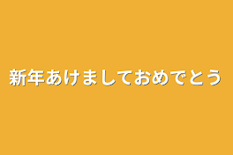 新年あけましておめでとう