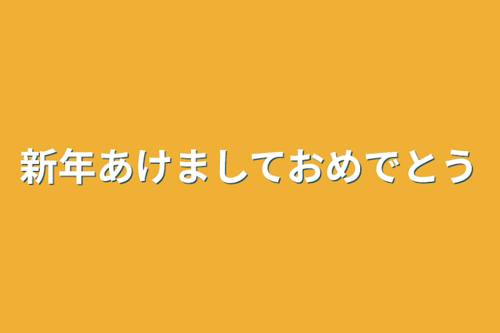 「新年あけましておめでとう」のメインビジュアル