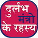 Download Durlabh mantra rahasya For PC Windows and Mac 1.0