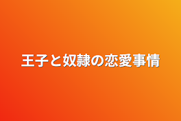 王子と奴隷の恋愛事情