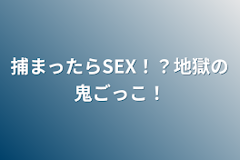 捕まったらSEX！？地獄の鬼ごっこ！