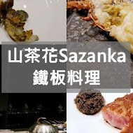 山茶花鐵板燒 Sazanka Teppanyaki