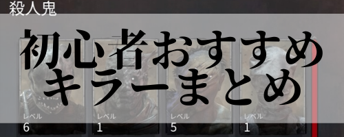 Dbd 初心者おすすめキラー 殺人鬼 まとめ Dead By Daylight 神ゲー攻略