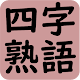 Download 四字熟語辞典 For PC Windows and Mac