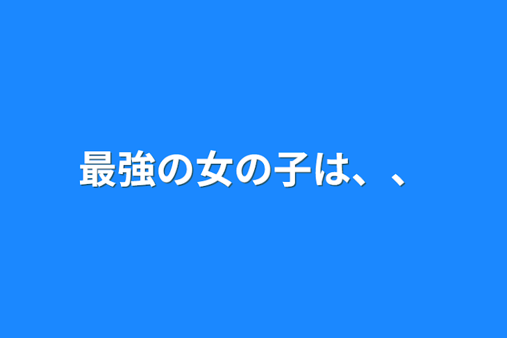 「最強の女の子は、、」のメインビジュアル