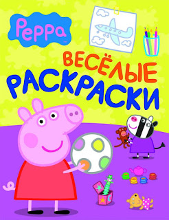 Свинка Пеппа Веселые раскраски Росмэн за 64 руб.