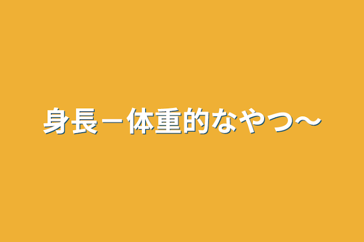 「身長－体重的なやつ〜」のメインビジュアル